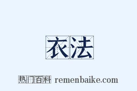 衣法是什么意思的图片